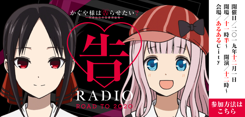 「告RADIO ROAD TO 2020」公開録音 in 小倉　指定席券抽選応募について