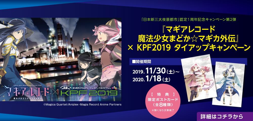 『マギアレコード 魔法少女まどか☆マギカ外伝』 × KPF2019 タイアップキャンペーン