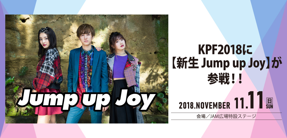 KPF2018に 【新生 Jump up Joy】が参戦！！