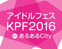 アイドルフェス KPF 2016 in あるあるCity