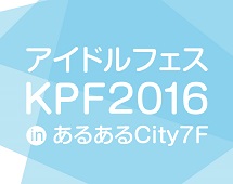 アイドルフェス KPF 2016 in あるあるCity7F