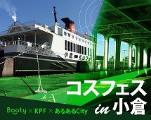 Booty×KPF×あるあるCity コスフェスin小倉