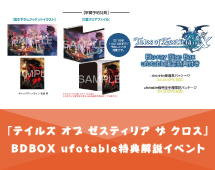「テイルズ オブ ゼステリア ザ クロス」#11をイアン役江原裕理さんとプロデューサー近藤光さんと一緒に観よう生コメンタリー