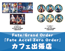 Fate/GrandOrder「FateAccelZeroOrder」カフェ出張店"