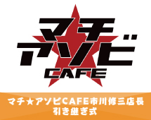 マチ★アソビCAFE 市川修三店長 引き継ぎ式