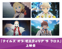 「テイルズ オブ ゼステリア ザ クロス」上映会