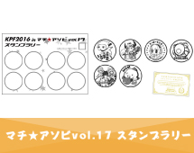 マチ★アソビvol.17 スタンプラリー