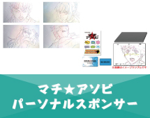 マチ★アソビ パーソナルスポンサー"