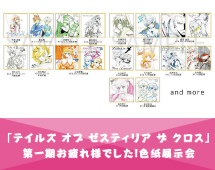 「テイルズ オブ ゼステリア ザ クロス」第一期お疲れ様でした!色紙展示会