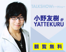 小野友樹がYATTEKURU