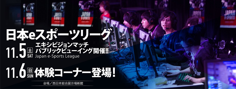 日本eスポーツリーグ