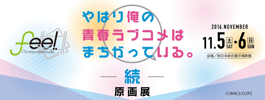 やはり俺の青春ラブコメはまちがっている。続　原画展