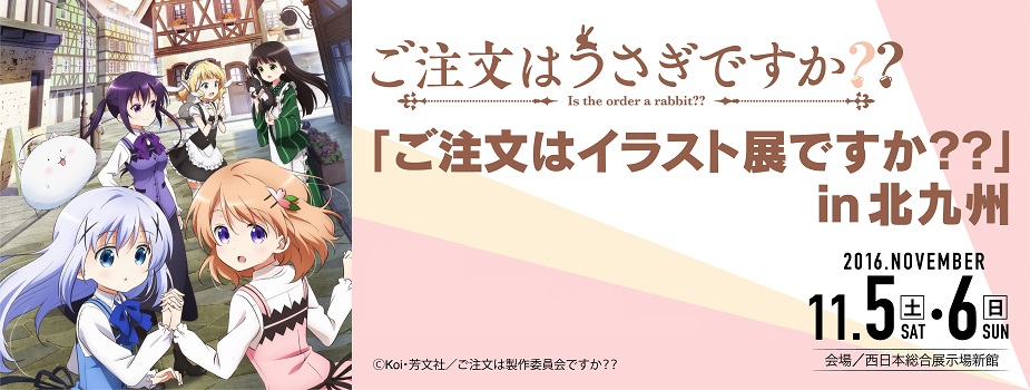 東京アニメセンターwithあるあるCity「ご注文はイラスト展ですか？？」 in 北九州