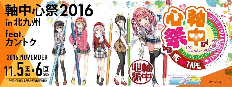 軸中心祭2016in北九州feat.カントク