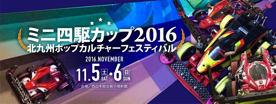 北九州ポップカルチャーフェスティバル ミニ四駆カップ2016