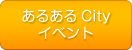 あるあるCity会場