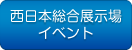 西日本総合展示場イベント