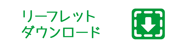 リーフレットダウンロード