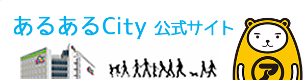 あるあるCity 公式サイト