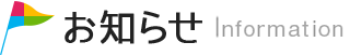 お知らせ