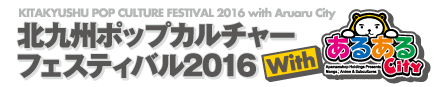 北九州ポップカルチャーフェスティバル2016 with あるあるCity
