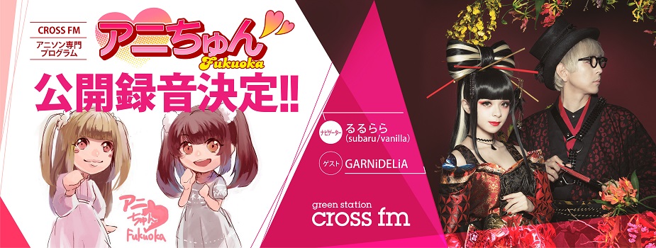 アニちゅん♥Fukuoka公開録音決定!!