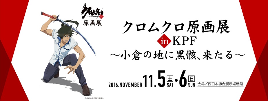 クロムクロ原画展 in KPF~小倉の地に黒骸、来たる~