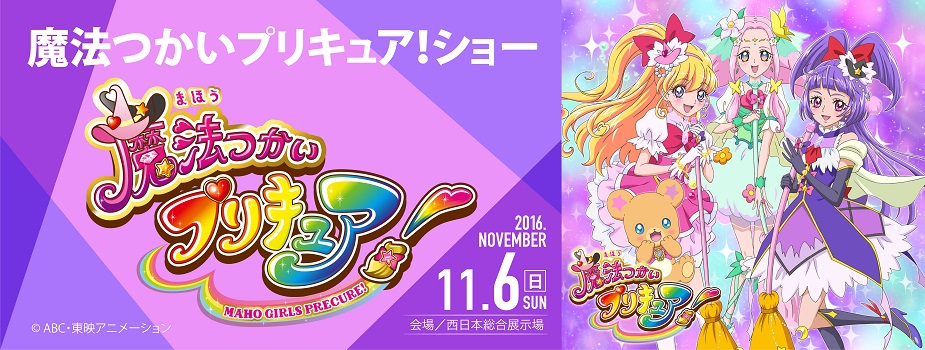 魔法つかいプリキュア!ショー