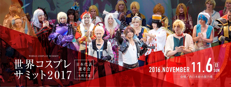 世界コスプレサミット2017