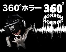360°ホラー