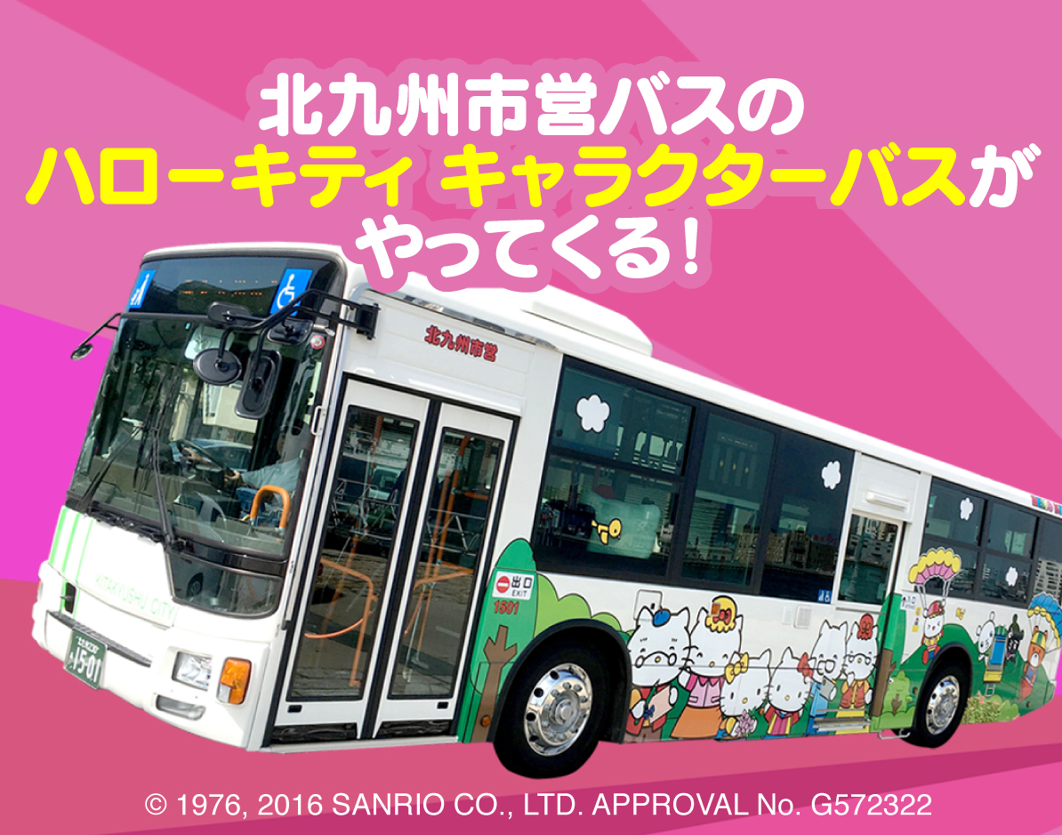北九州市営バスのハローキティキャラクターバスがやってくる!