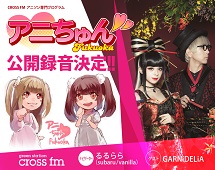 アニちゅん♥Fukuoka公開録音