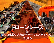 ドローンレース In 北九州ポップカルチャーフェスティバル2016