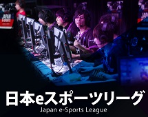 日本eスポーツリーグ