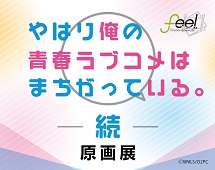 やはり俺の青春ラブコメはまちがっている。続 原画展