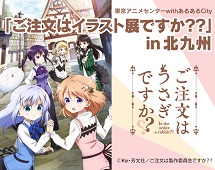 「ご注文はイラスト展ですか??」in 北九州