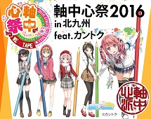 軸中心祭