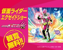 仮面ライダーエグゼイドショー