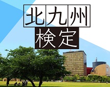 北九州検定