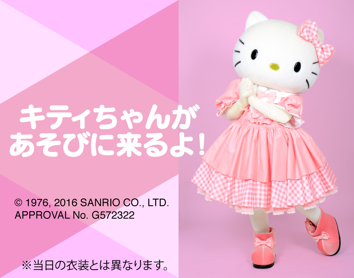 キティちゃんがあそびに来るよ!