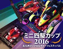 北九州ポップカルチャーフェスティバル ミニ四駆カップ2016