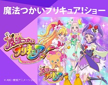 魔法つかいプリキュア!ショー
