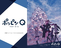 ポッピンQ