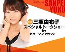 声優 三瓶由布子 スペシャルトークショー byヒューマンアカデミー~