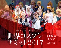 世界コスプレサミット