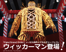 ウィッカーマン登場!