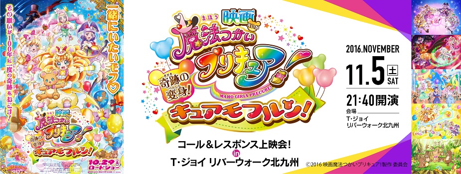 『映画 魔法つかいプリキュア!奇跡の変身!キュアモフルン!』コール&レスポンス上映会!in T・ジョイリバーウォーク北九州