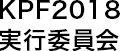 KPF2018実行委員会