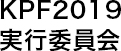 KPF2019実行委員会