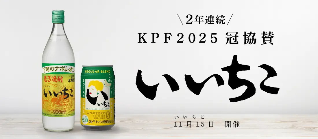 いいちこ